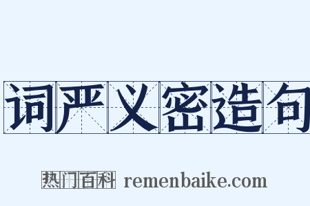 词严义密造句是什么意思的图片